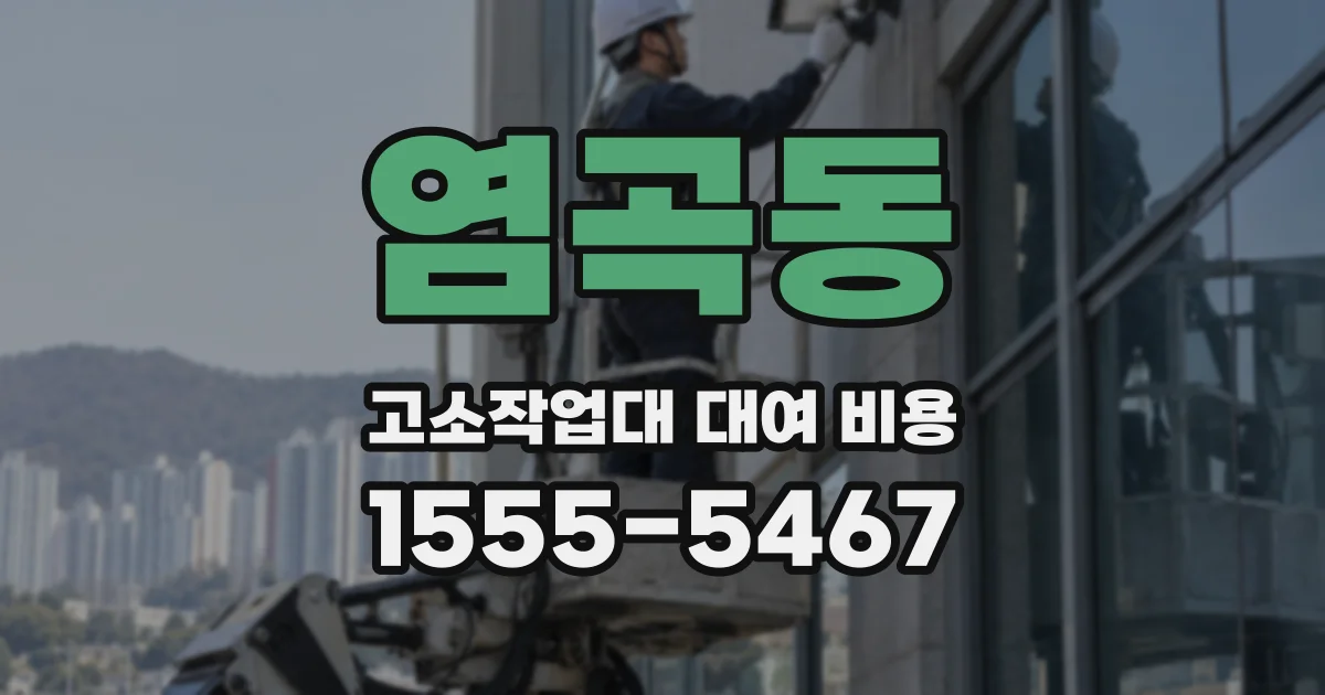 염곡동 고소작업대 대여 비용