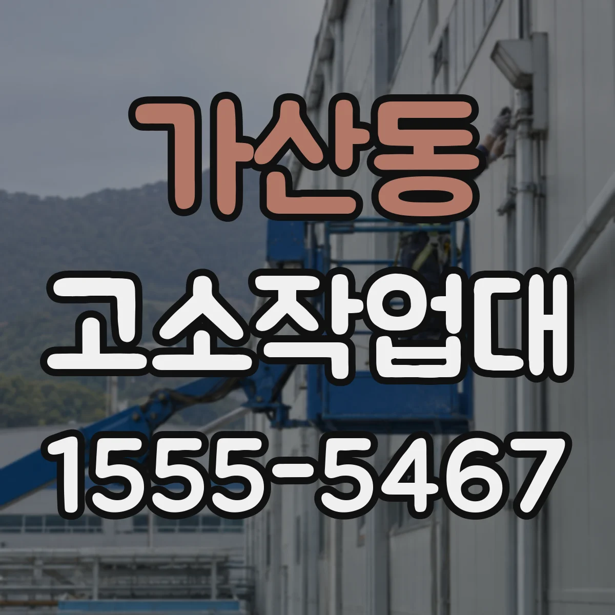 가산동 고소작업대