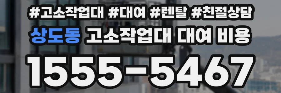 상도동 고소작업대 대여 비용