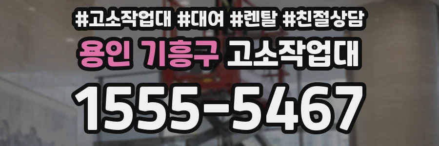 용인 기흥구 고소작업대