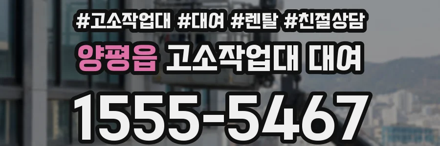 양평읍 고소작업대 대여