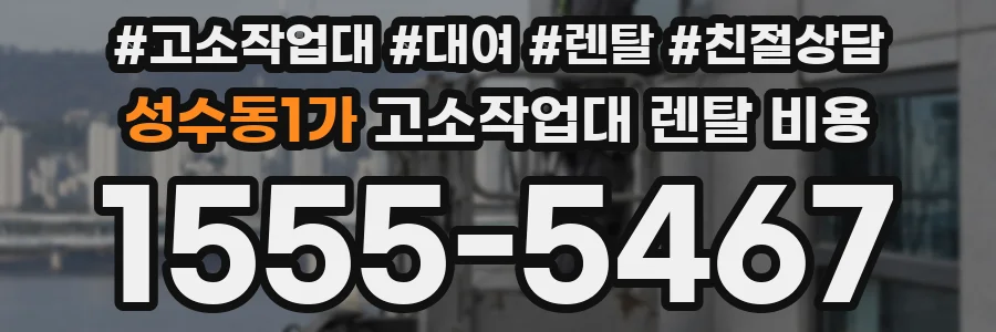 성수동1가 고소작업대 렌탈 비용