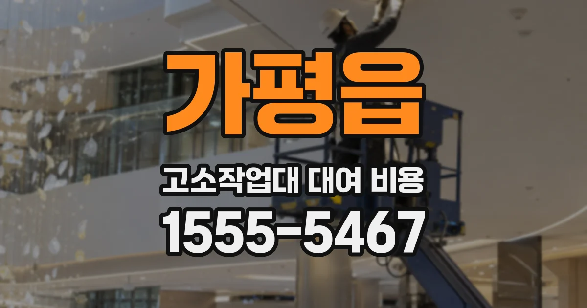 가평읍 고소작업대 대여 비용
