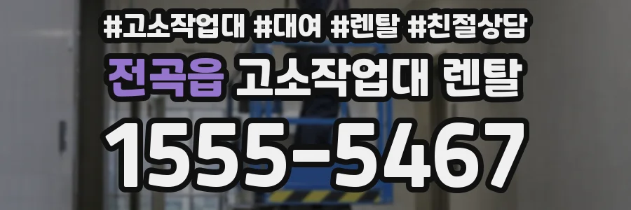 전곡읍 고소작업대 렌탈