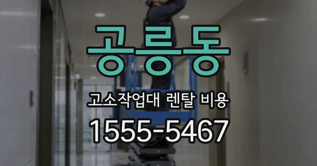 공릉동 고소작업대 렌탈 비용