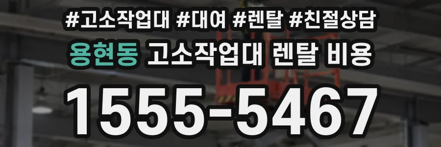 용현동 고소작업대 렌탈 비용
