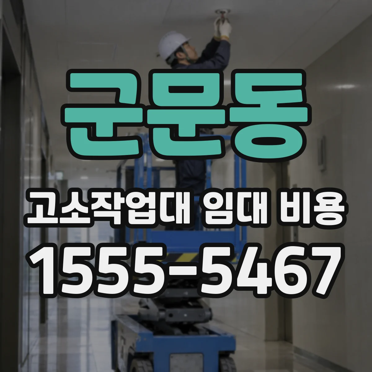 군문동 고소작업대 임대 비용