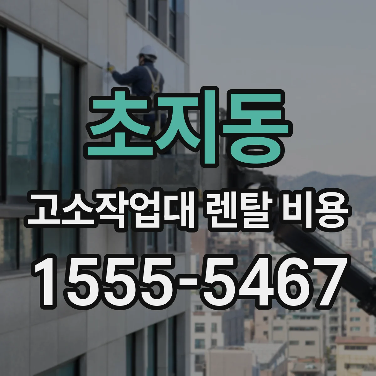 초지동 고소작업대 렌탈 비용