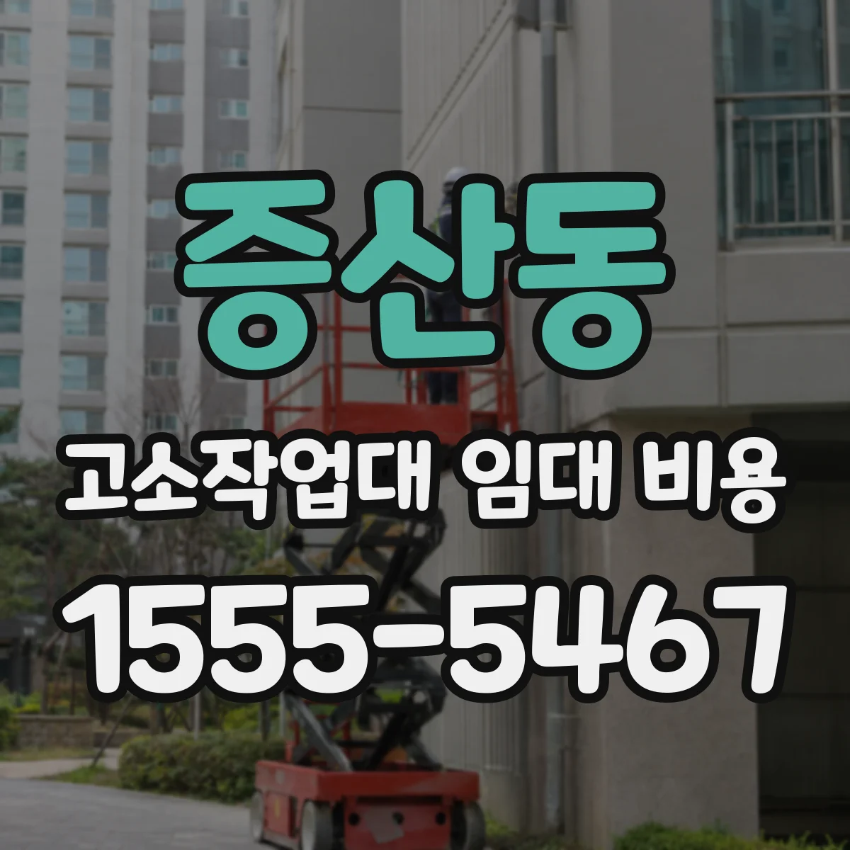 증산동 고소작업대 임대 비용