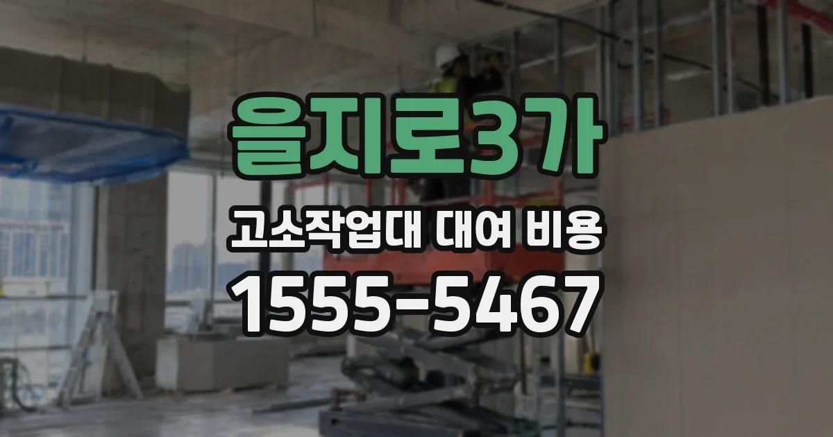 을지로3가 고소작업대 대여 비용
