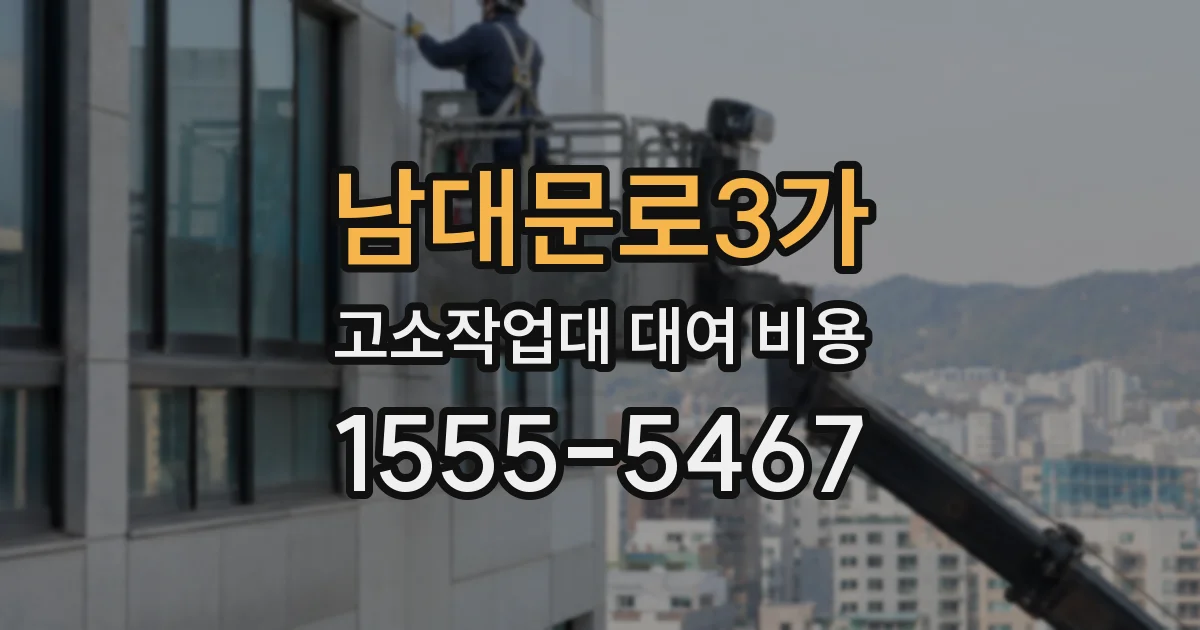 남대문로3가 고소작업대 대여 비용