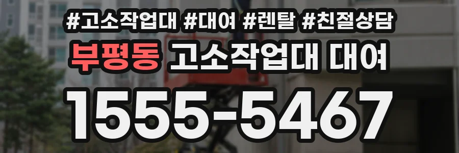 부평동 고소작업대 대여