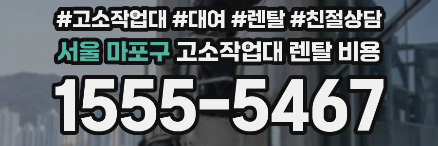 서울 마포구 고소작업대 렌탈 비용