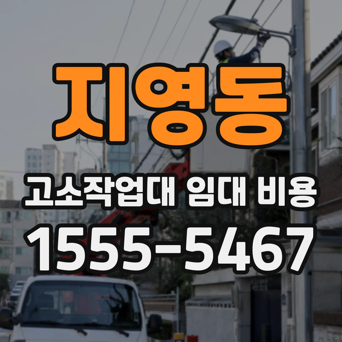 지영동 고소작업대 임대 비용