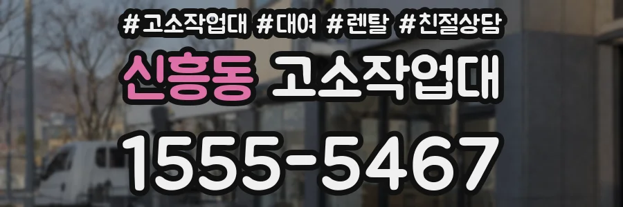 신흥동 고소작업대