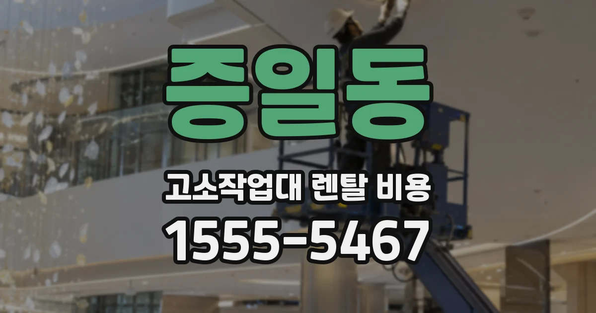 증일동 고소작업대 렌탈 비용