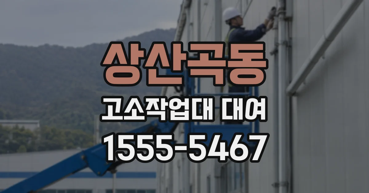 상산곡동 고소작업대 대여