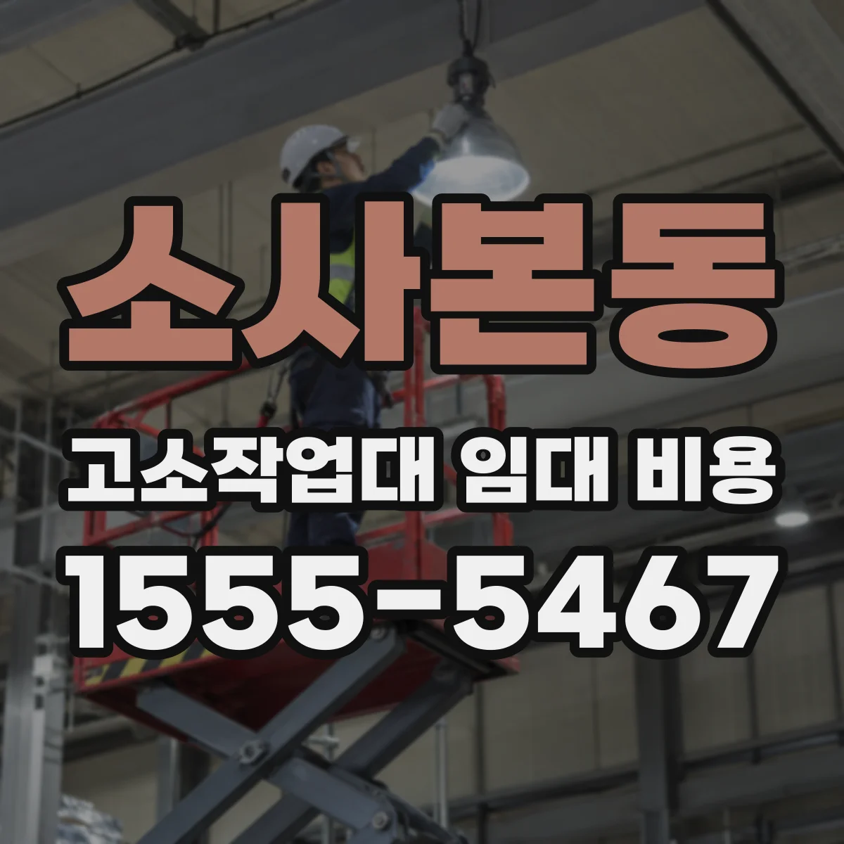 소사본동 고소작업대 임대 비용