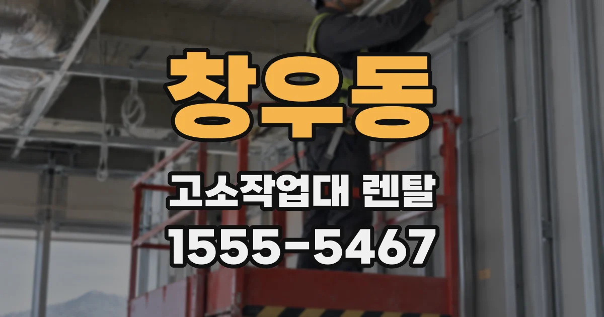 창우동 고소작업대 렌탈