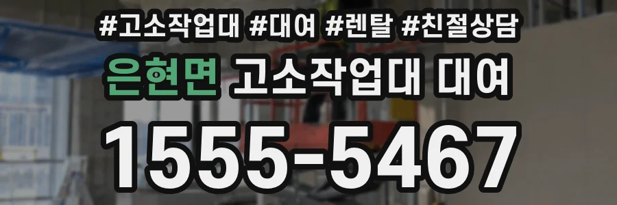 은현면 고소작업대 대여
