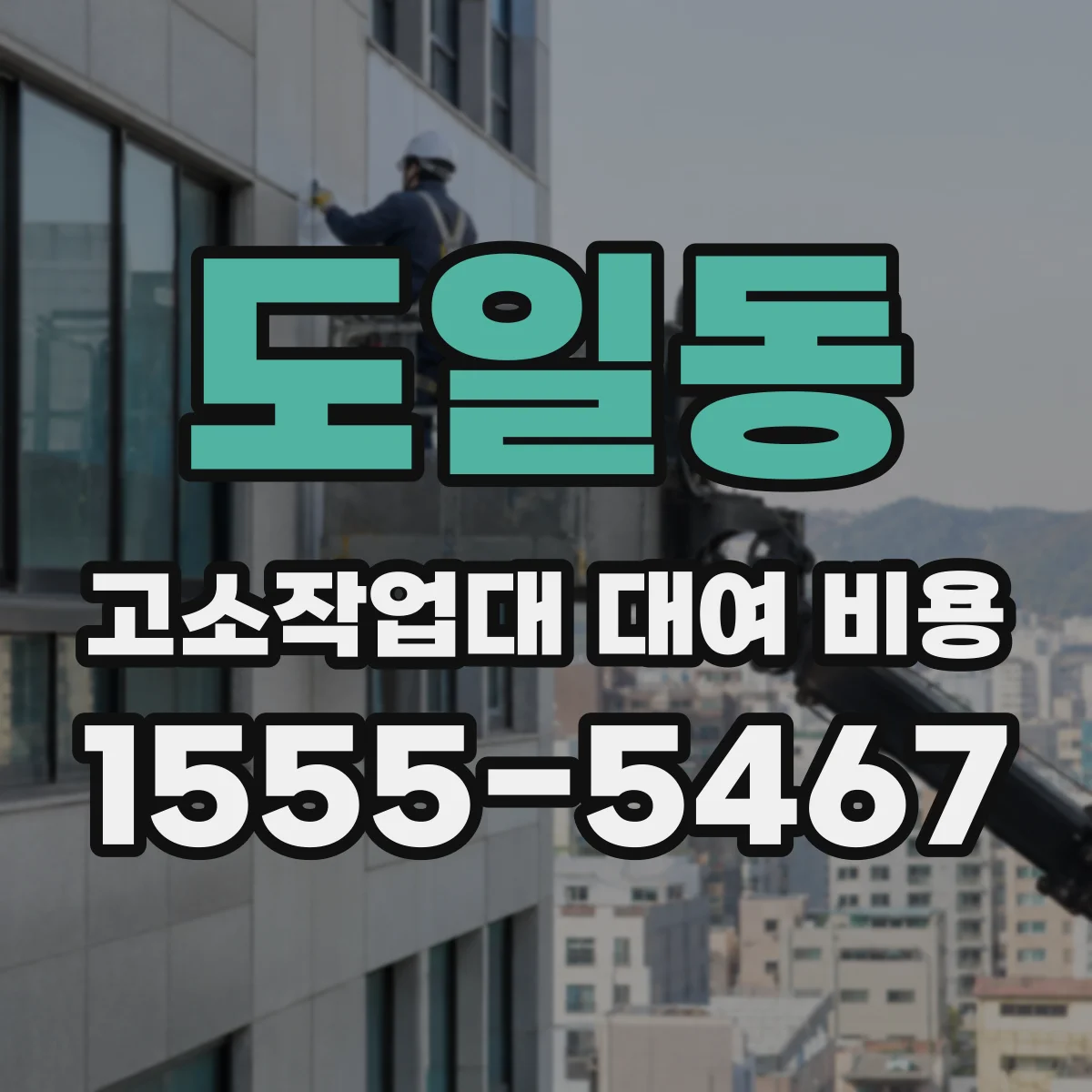 도일동 고소작업대 대여 비용