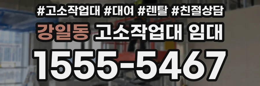 강일동 고소작업대 임대