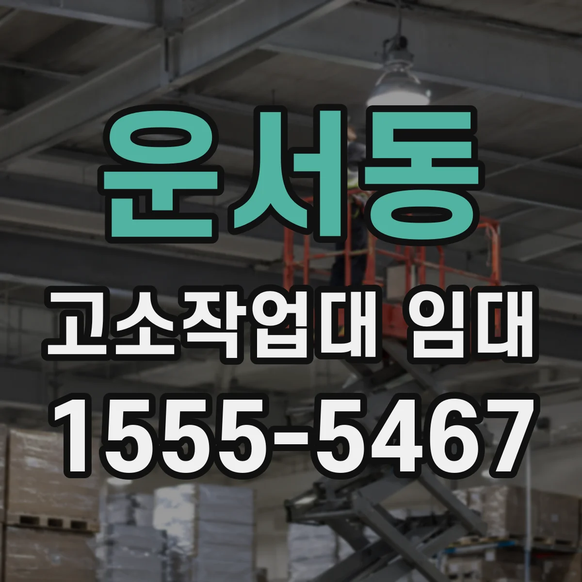 운서동 고소작업대 임대
