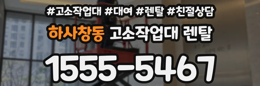 하사창동 고소작업대 렌탈