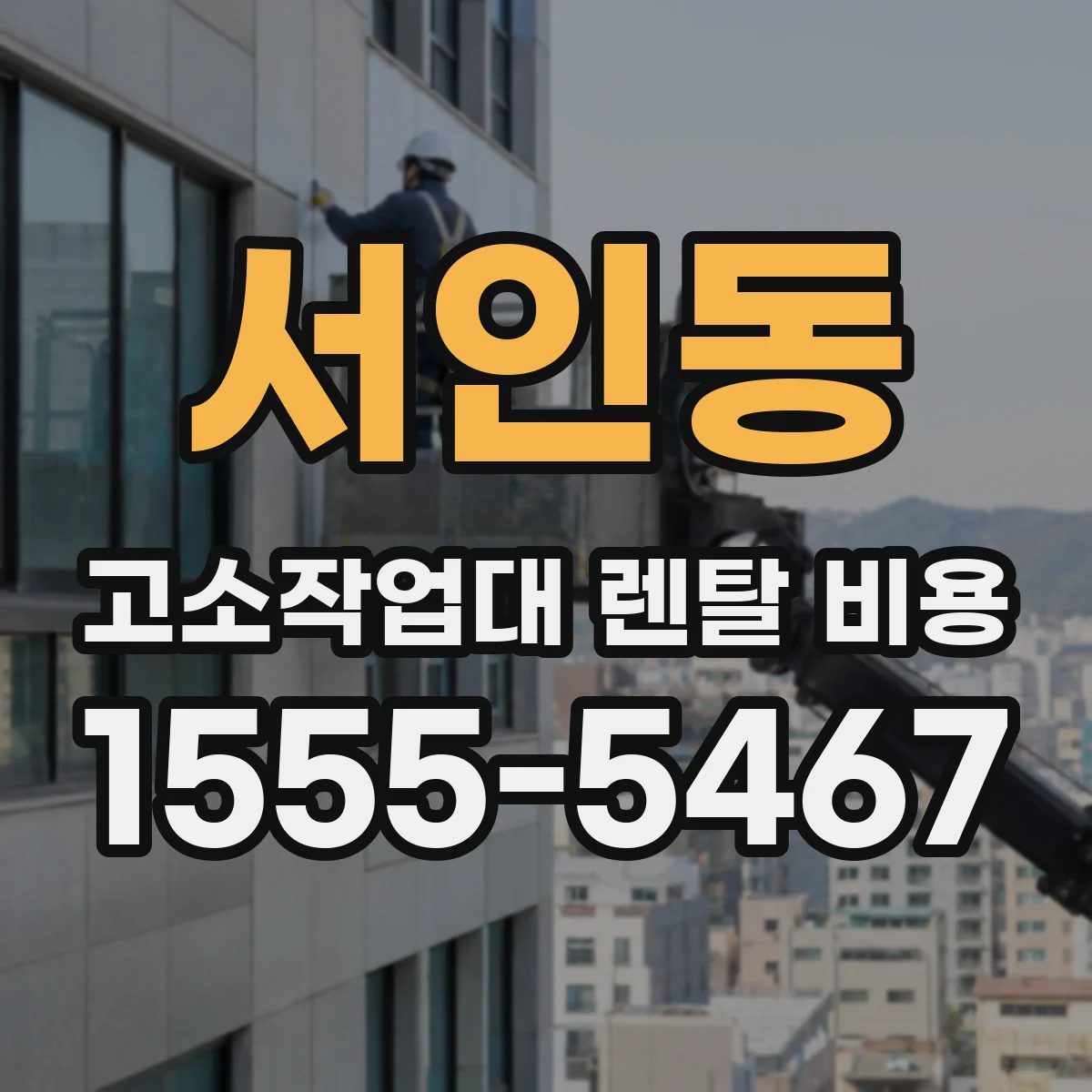 서인동 고소작업대 렌탈 비용