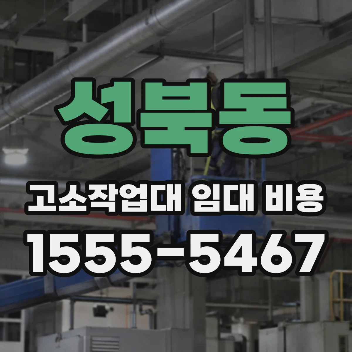 성북동 고소작업대 임대 비용
