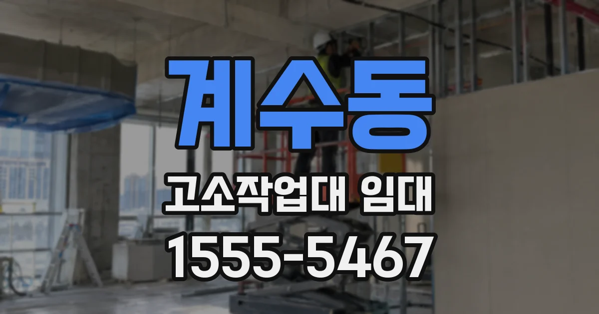 계수동 고소작업대 임대