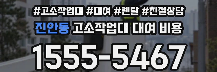 진안동 고소작업대 대여 비용