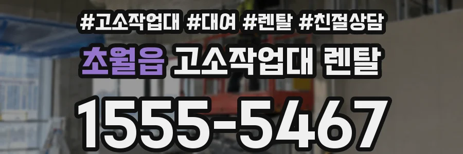 초월읍 고소작업대 렌탈