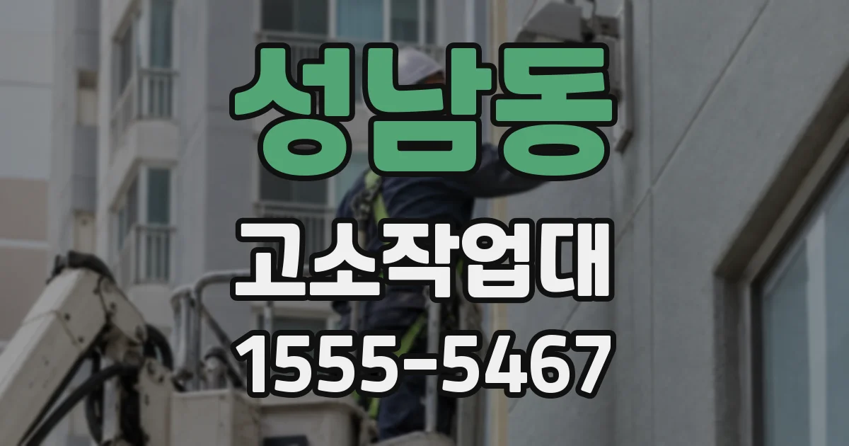 성남동 고소작업대