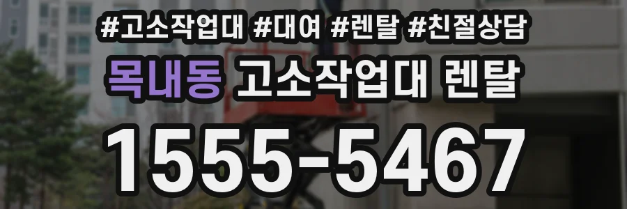 목내동 고소작업대 렌탈