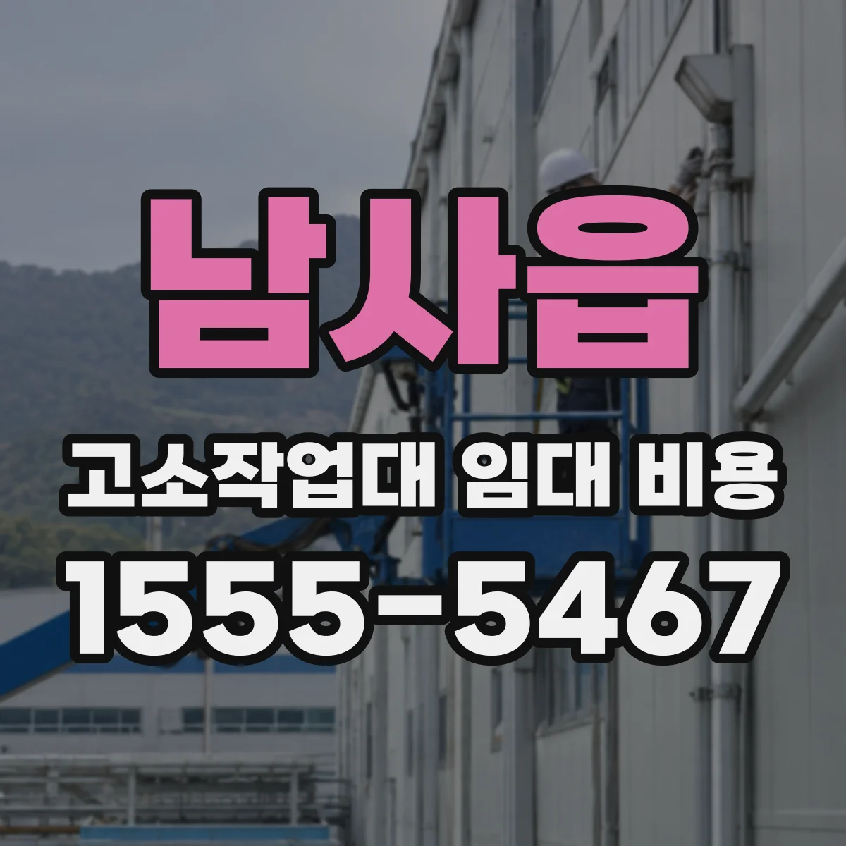 남사읍 고소작업대 임대 비용