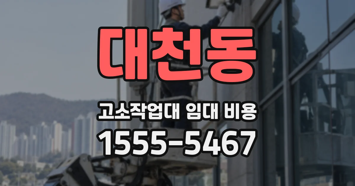 대천동 고소작업대 임대 비용