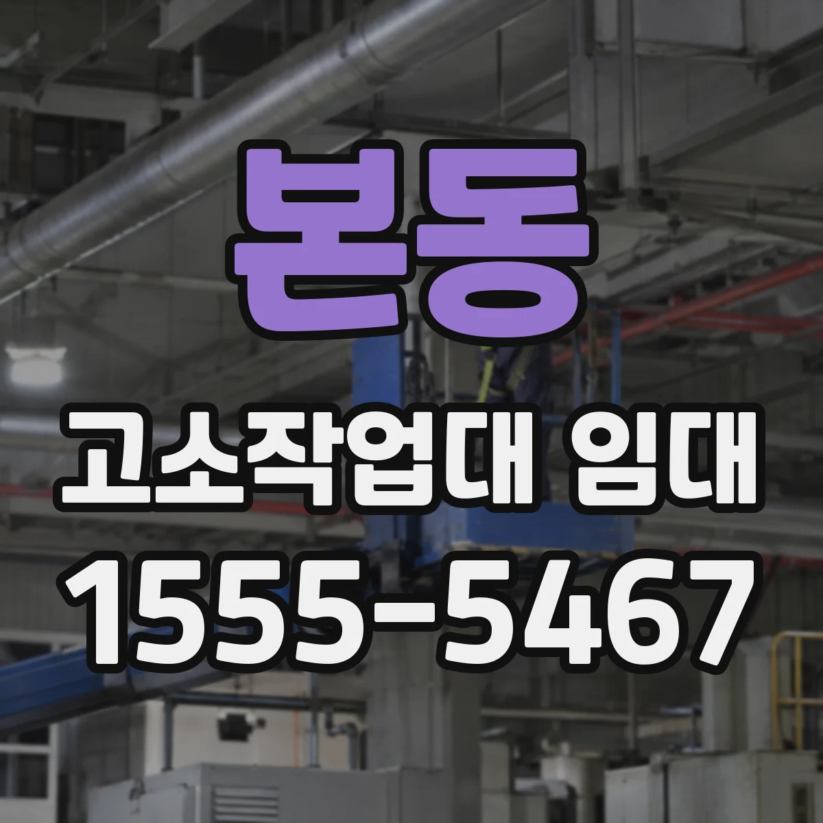 본동 고소작업대 임대