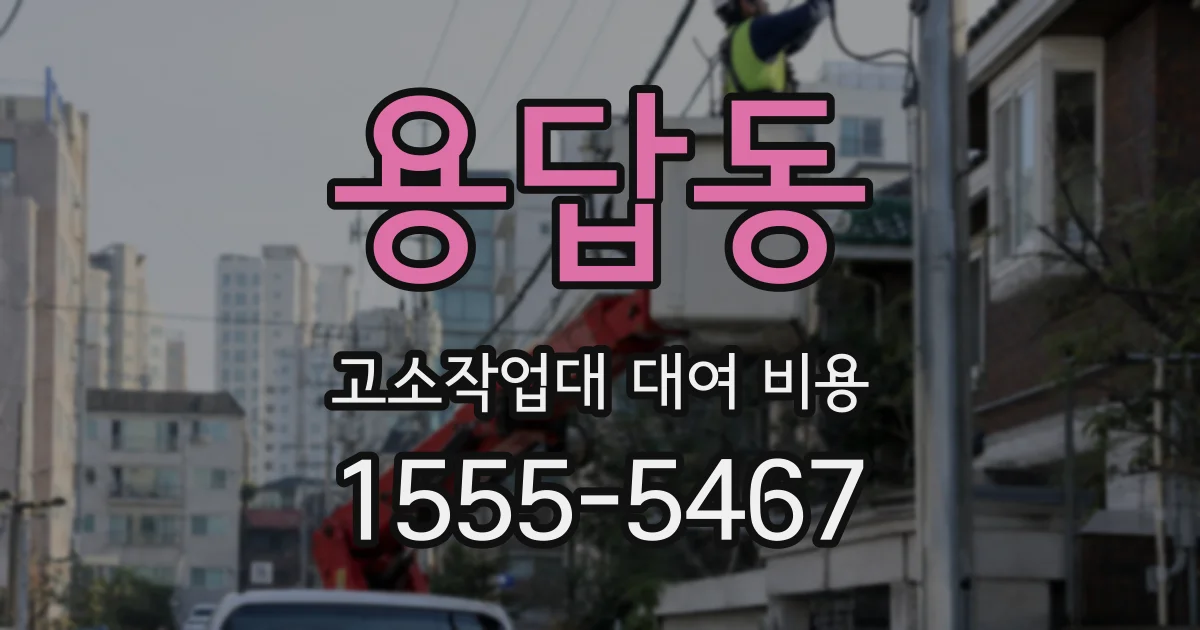 용답동 고소작업대 대여 비용