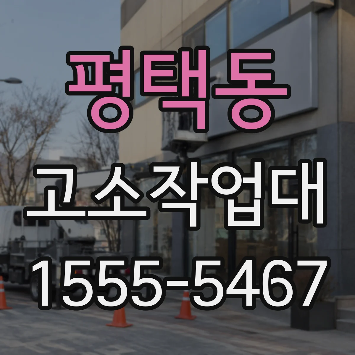 평택동 고소작업대