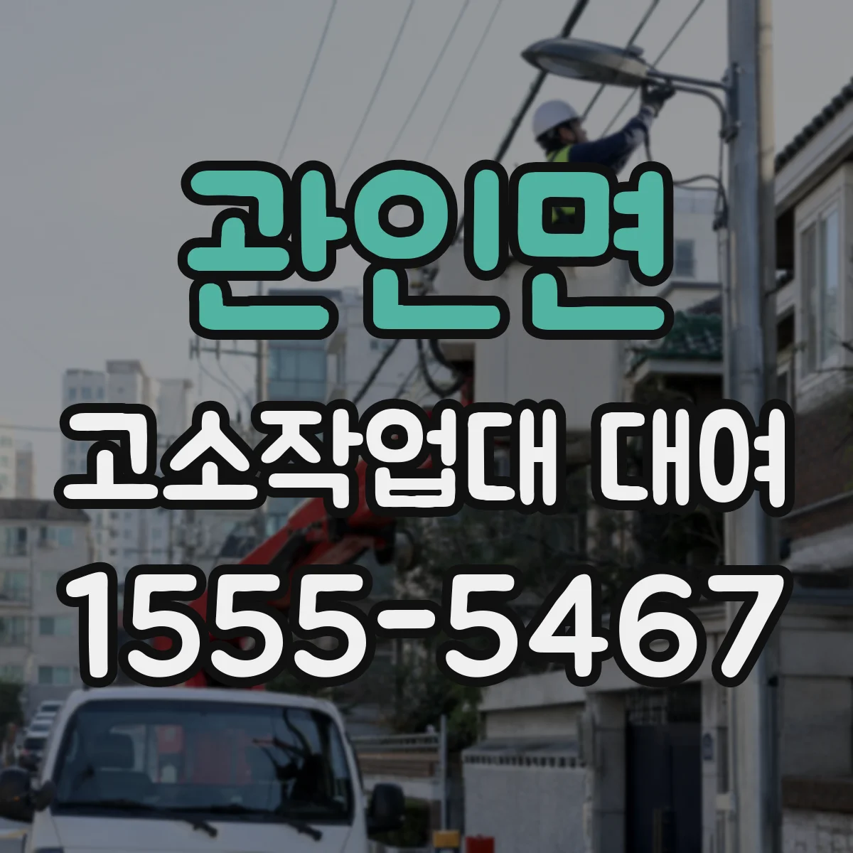 관인면 고소작업대 대여