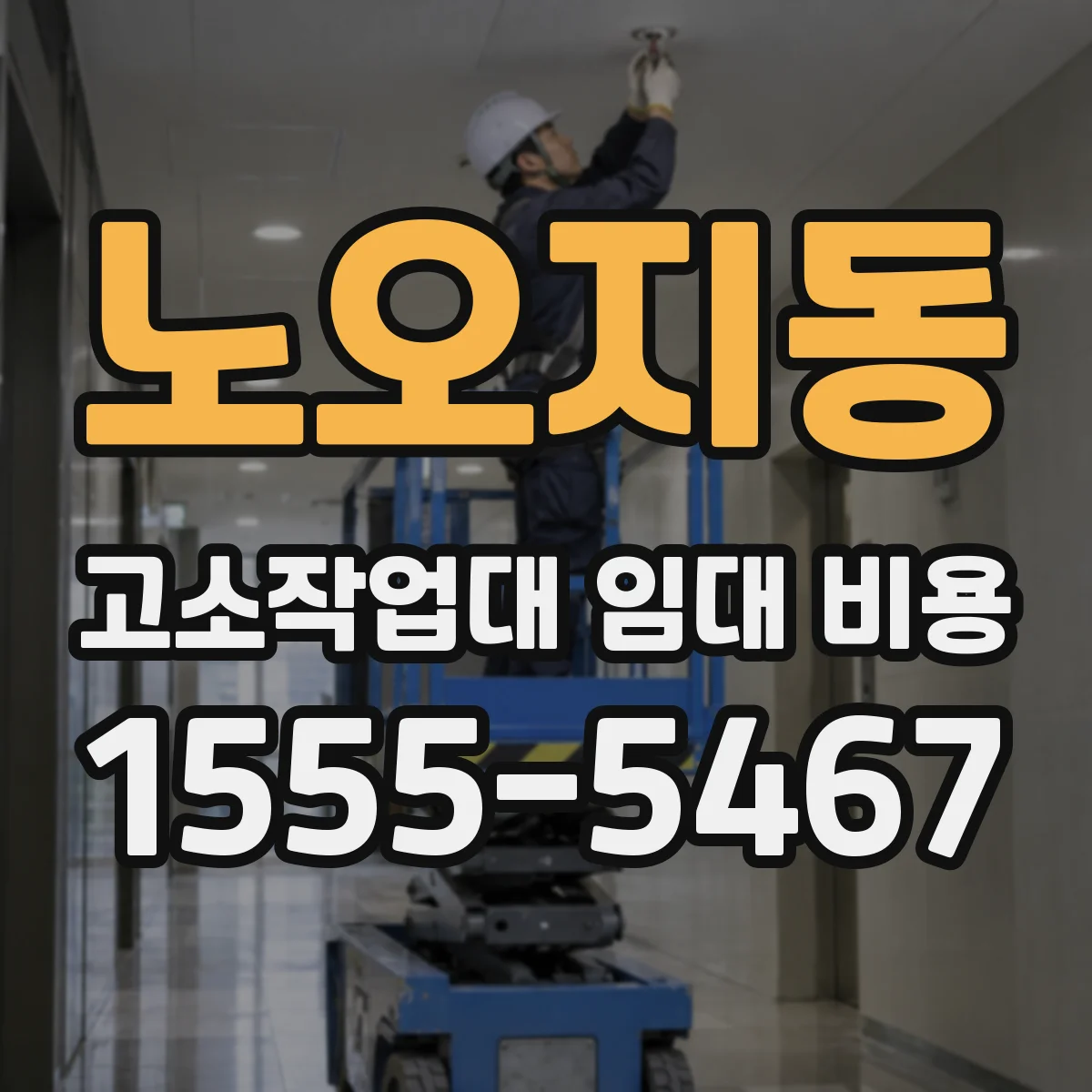 노오지동 고소작업대 임대 비용