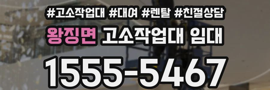 왕징면 고소작업대 임대