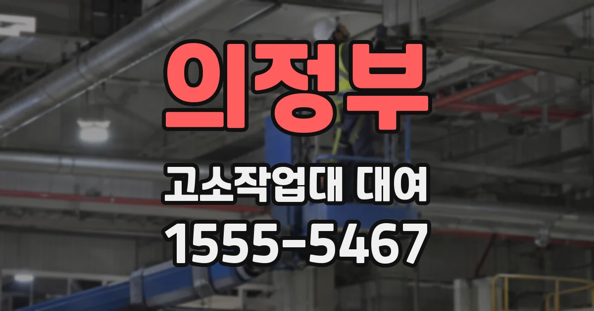 의정부 고소작업대 대여