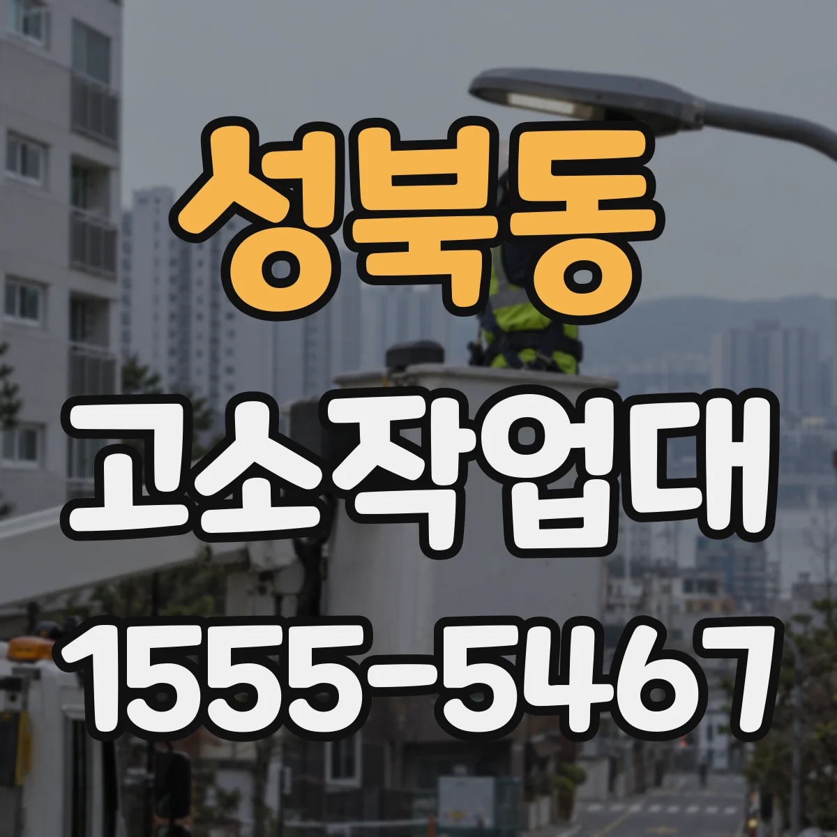 성북동 고소작업대