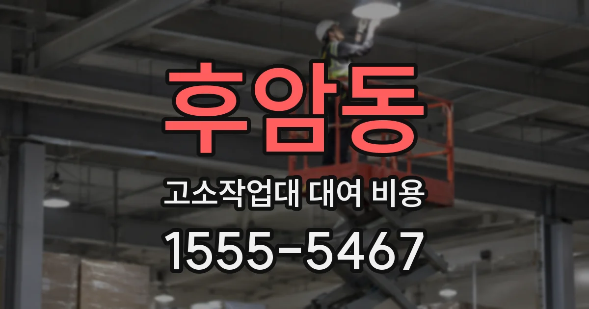 후암동 고소작업대 대여 비용