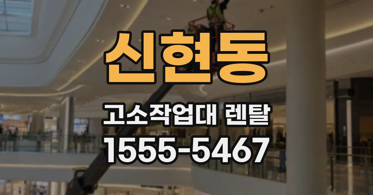 신현동 고소작업대 렌탈