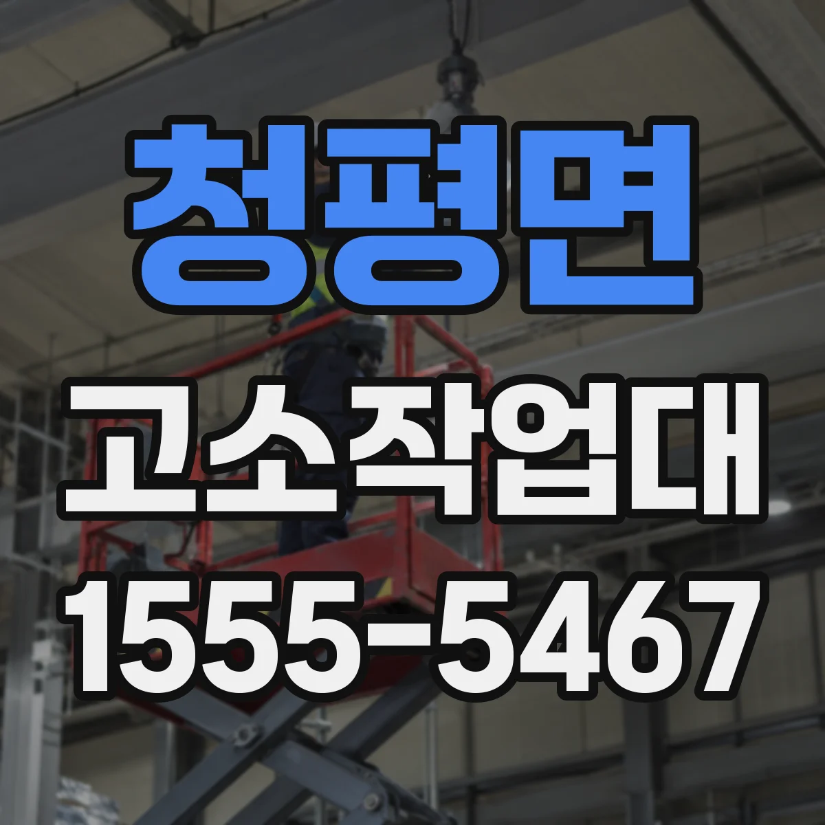 청평면 고소작업대