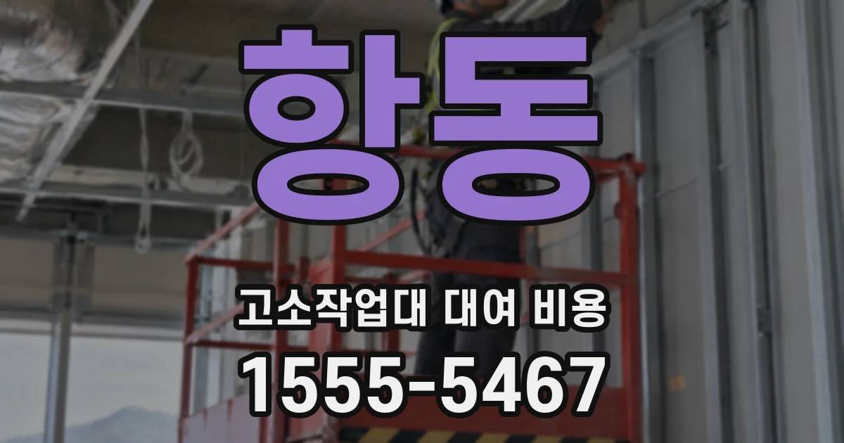 항동 고소작업대 대여 비용