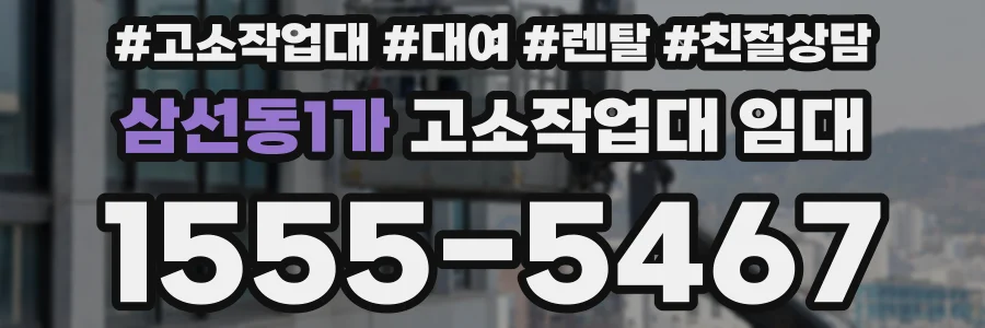 삼선동1가 고소작업대 임대